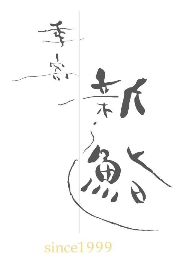 銀座 鮨青木(Ginza SUSHI AOKI)